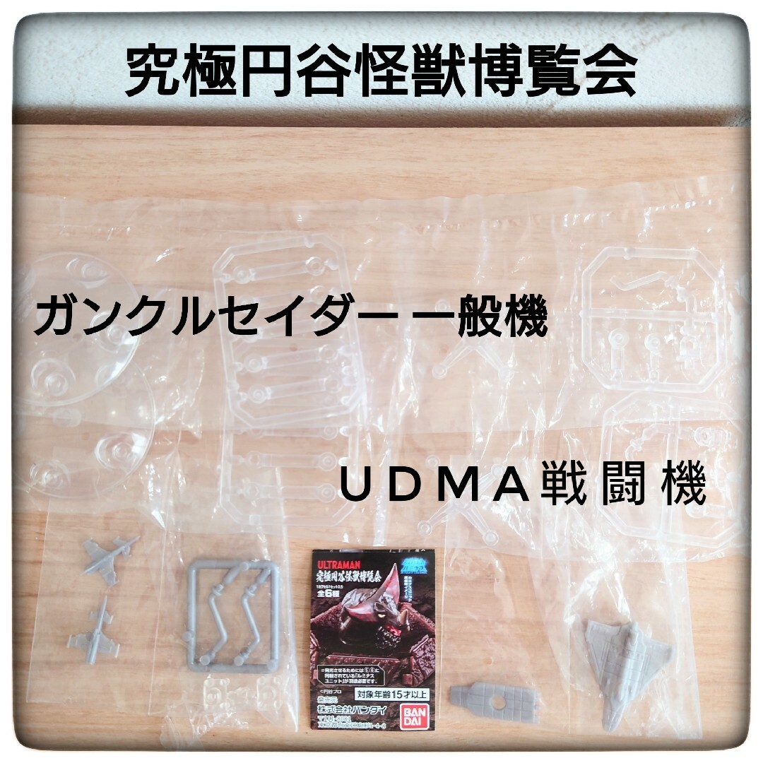 BANDAI(バンダイ)の究極円谷怪獣博覧会 UDMA戦闘機２機、ガンクルセイザー一般機セット エンタメ/ホビーのフィギュア(特撮)の商品写真