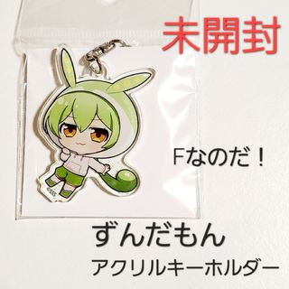 【公式・新品】ずんだもん アクリルキーホルダー アクキー Fなのだ！ 02(キャラクターグッズ)