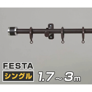 カーテンレール シングル 伸縮式 フルネス FeSTA フェスタ カーテンリング