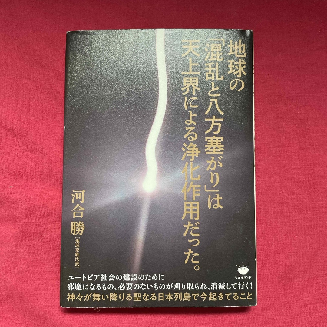 地球の「混乱と八方塞がり」は天上界による浄化作用だった。 エンタメ/ホビーの本(人文/社会)の商品写真