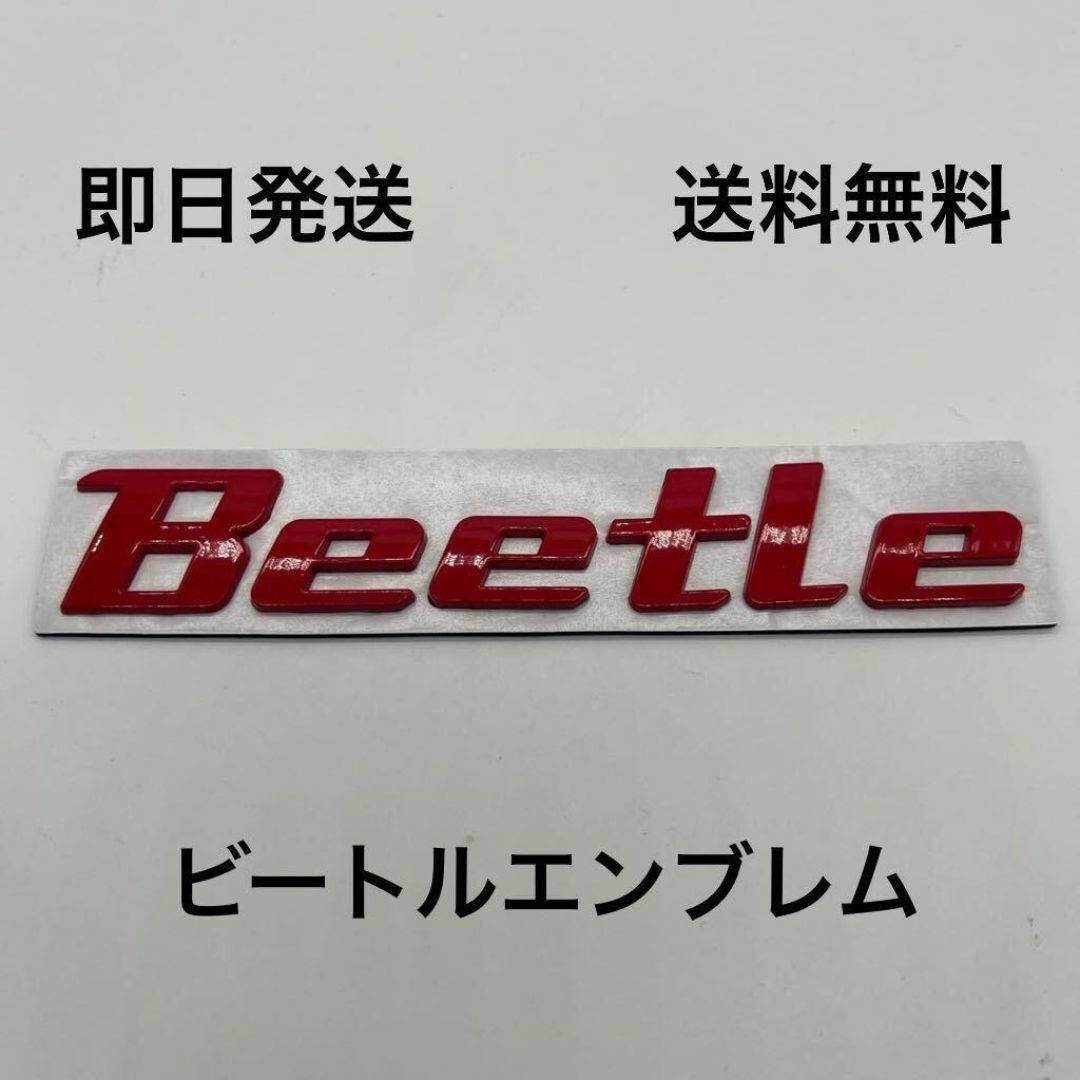 ニュービートル エンブレム 赤 フォルクスワーゲン Beetle  ビートル 自動車/バイクの自動車(車種別パーツ)の商品写真