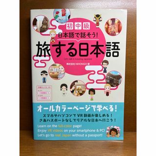 旅する日本語(語学/参考書)