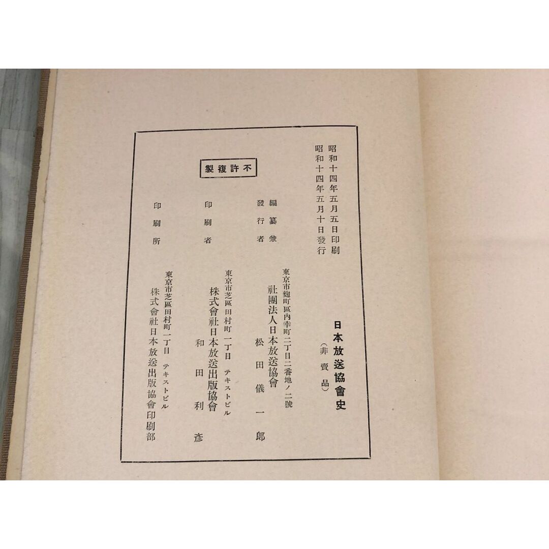 3-▲日本放送協會史 日本放送協会史 1939年 昭和14年 5月 10日 非売品 函欠 シミあり 東京 大阪 名古屋 三放送局の設立 放送会館 エンタメ/ホビーの本(ビジネス/経済)の商品写真