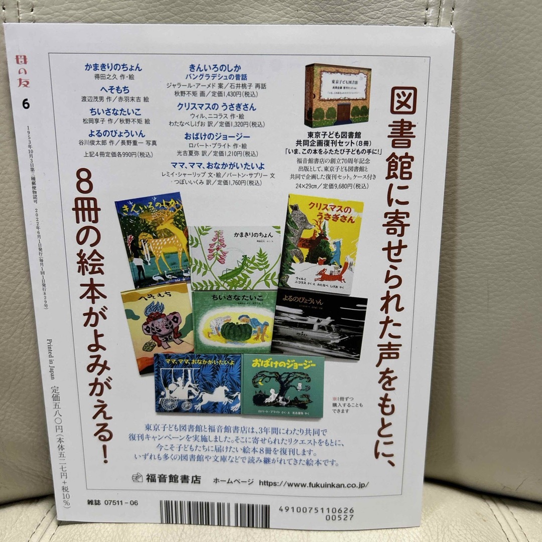 福音館書店(フクインカンショテン)の母の友 2022年 06月号 [雑誌] エンタメ/ホビーの雑誌(結婚/出産/子育て)の商品写真