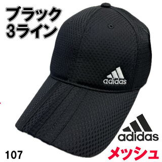 ブラック アディダス adidas 107 メッシュ キャップ 3ライン 帽子(キャップ)