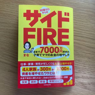 知識ゼロからのサイドＦＩＲＥ　８年で７０００万円貯めた子育てママのお金の増やし方(ビジネス/経済)