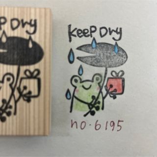 スタンプ　No. 6195 keep dry プレゼントを持ったカエル(はんこ)