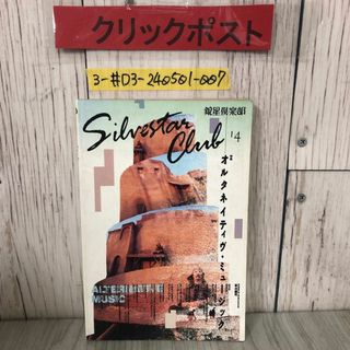 3-#銀星倶楽部 特集 オルタネイティヴ・ミュージック 1991年 平成3年 5月 15日 ペヨドル工房 キズよごれ有 菊池健司 SPK タック・ヘッド(アート/エンタメ)