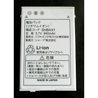 ソフトバンク(Softbank)の【中古】ソフトバンクSHBAX1純正電池パックバッテリー【充電確認済】(バッテリー/充電器)