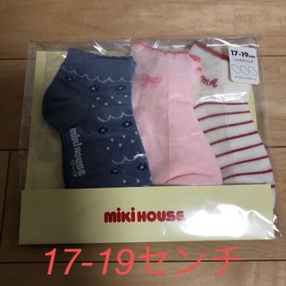 ミキハウス(mikihouse)の新品未開封 ミキハウス 靴下17〜19センチ(靴下/タイツ)