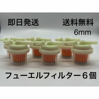 フューエルフィルター 6個セット 汎用品  6mm 横型  （カブ モンキー )(パーツ)