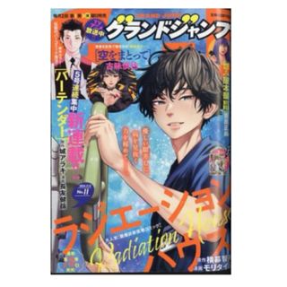 シュウエイシャ(集英社)のグランドジャンプ 2024年 5/15号 [雑誌](アート/エンタメ/ホビー)