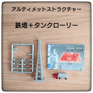 バンダイ(BANDAI)のアルティメットストラクチャー　鉄塔＋タンクローリー(特撮)