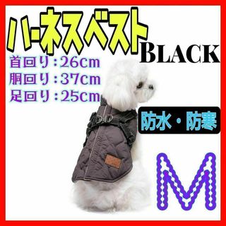 ハーネス ベスト 背中開き レインコート 防水 防寒 Mサイズ　ブラック(犬)