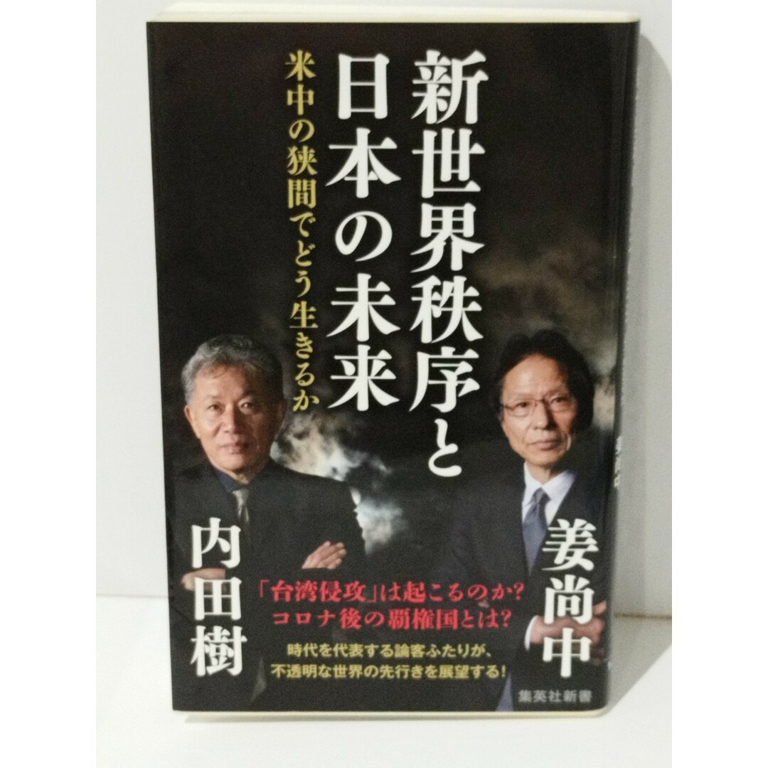 新世界秩序と日本の未来 米中の狭間でどう生きるか (集英社新書)　内田樹 姜尚中　(240501mt) エンタメ/ホビーの本(人文/社会)の商品写真