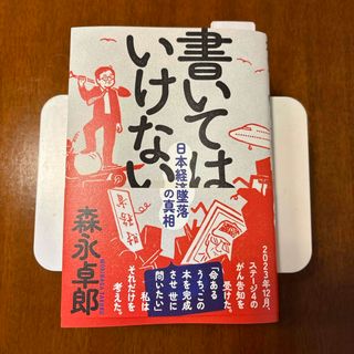 書いてはいけない(文学/小説)