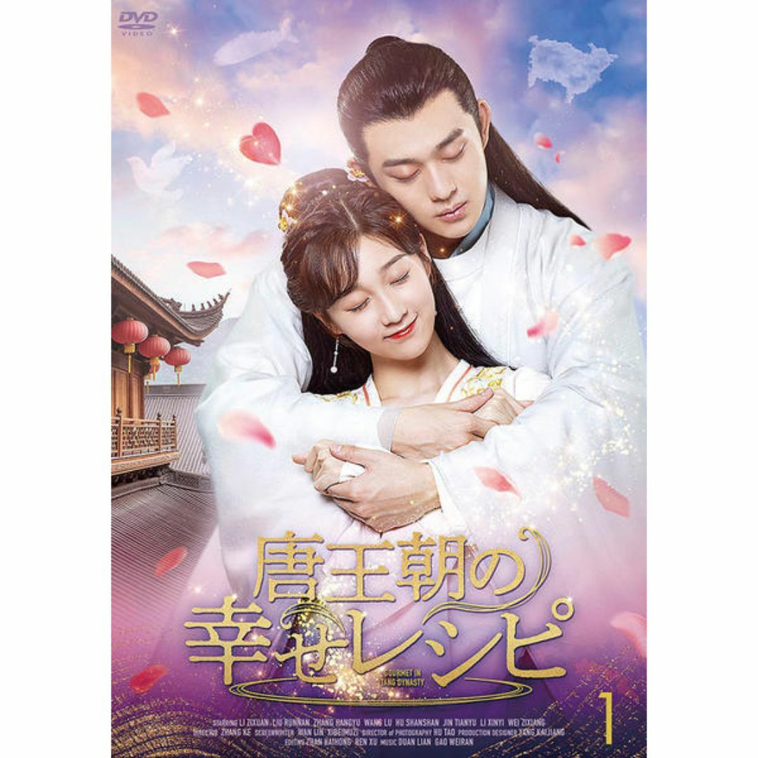 中国ドラマ　 唐王朝の幸せレシピ　DVD全話セット エンタメ/ホビーのDVD/ブルーレイ(TVドラマ)の商品写真