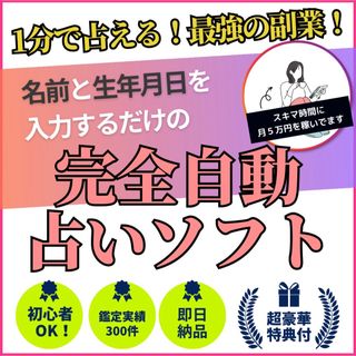 【副業】最短1分でできる完全自動の占いソフト（USBメモリ）