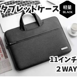 タブレットケース　パソコンケース　11インチ　手提げ　PCバッグ ブラック(その他)