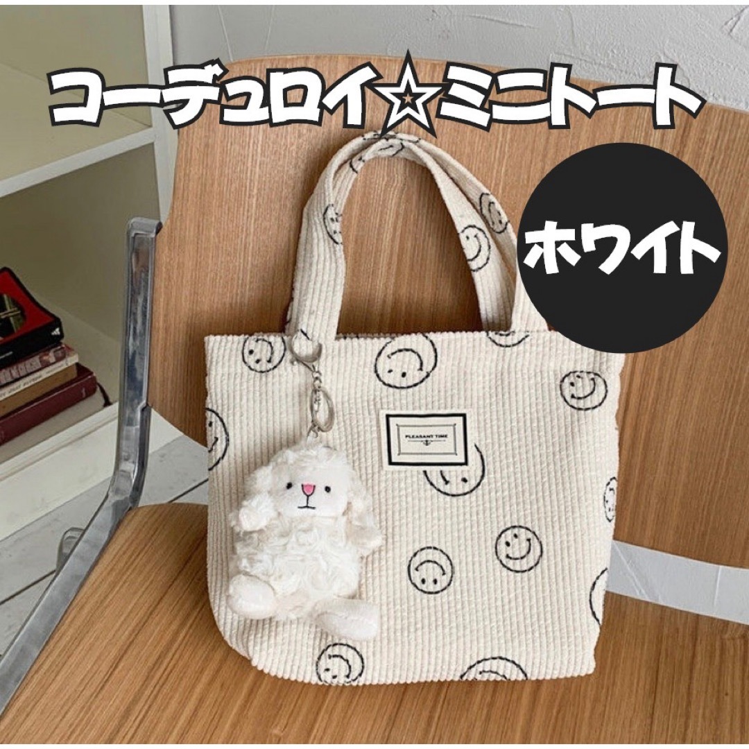 ニコちゃん コーデュロイ トートバッグ ランチバッグ ミニトート ホワイト レディースのバッグ(トートバッグ)の商品写真