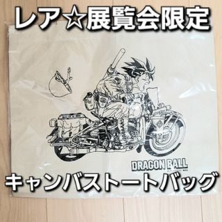 ドラゴンボール - 鳥山明 展覧会限定 超レア 新品未開封品 ドラゴンボール キャンバストートバッグ