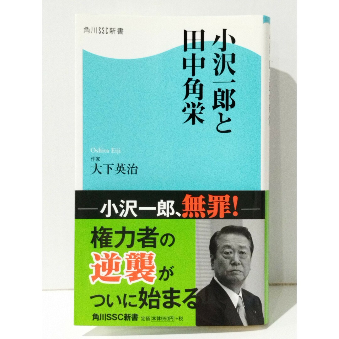 小沢一郎と田中角栄 (角川SSC新書)　大下 英治　(240501mt) エンタメ/ホビーの本(人文/社会)の商品写真