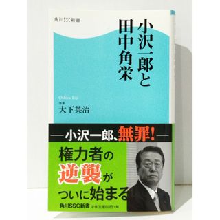 小沢一郎と田中角栄 (角川SSC新書)　大下 英治　(240501mt)(人文/社会)