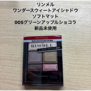 リンメル(RIMMEL)の【新品未使用】ワンダースウィートアイシャドウ/005 グリーンアップルショコラ(アイシャドウ)