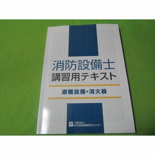 消防設備士　講習用テキスト　避難設備・消火器　平成29年26版