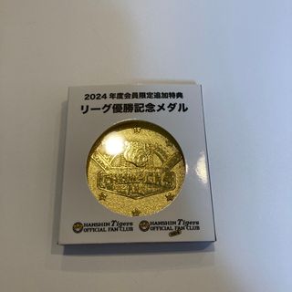 新品未開封　リーグ優勝記念メダル〈２０２４年度　ファンクラブ会員限定特典〉(スポーツ選手)