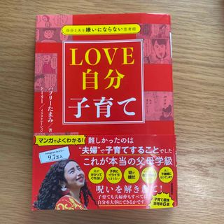 自分と夫を嫌いにならない思考術　ＬＯＶＥ自分子育て(結婚/出産/子育て)