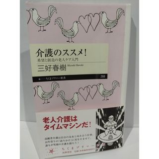 介護のススメ!: 希望と創造の老人ケア入門 (ちくまプリマー新書) 三好 春樹　（240501hs）(人文/社会)