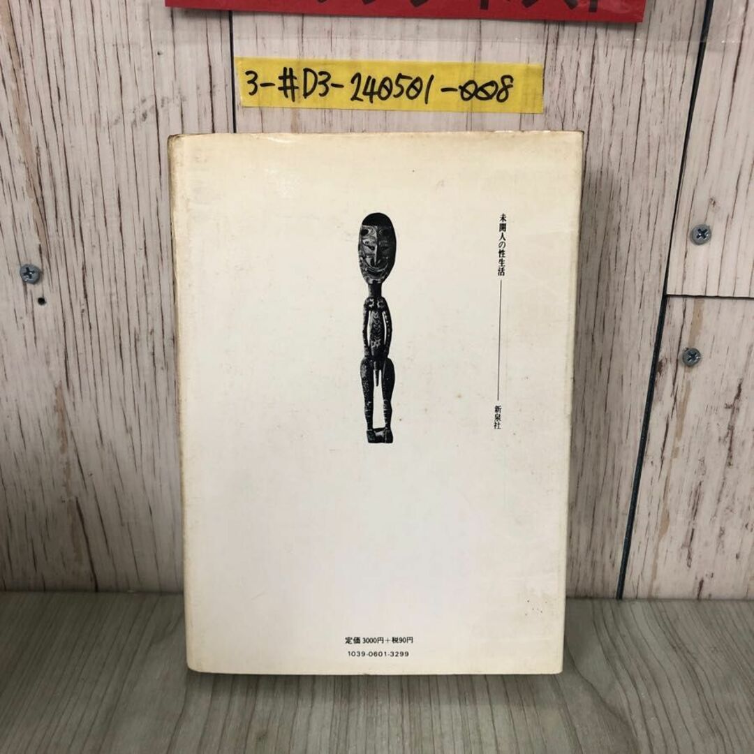 3-#未開人の性生活 マリノウスキー 泉靖一 蒲生正男 島澄 訳 1990年 平成2年 6月 15日 新泉社 シミよごれ有 種族生活 母権の原理 年齢階層 エンタメ/ホビーの本(人文/社会)の商品写真