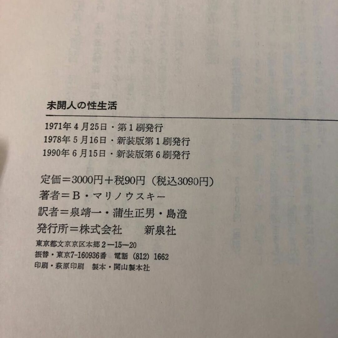 3-#未開人の性生活 マリノウスキー 泉靖一 蒲生正男 島澄 訳 1990年 平成2年 6月 15日 新泉社 シミよごれ有 種族生活 母権の原理 年齢階層 エンタメ/ホビーの本(人文/社会)の商品写真