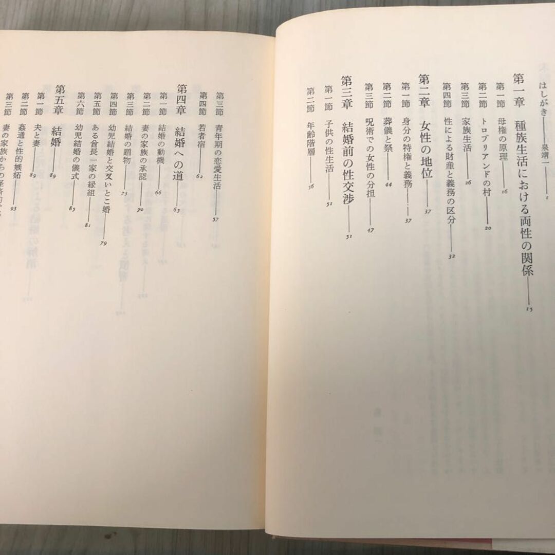 3-#未開人の性生活 マリノウスキー 泉靖一 蒲生正男 島澄 訳 1990年 平成2年 6月 15日 新泉社 シミよごれ有 種族生活 母権の原理 年齢階層 エンタメ/ホビーの本(人文/社会)の商品写真