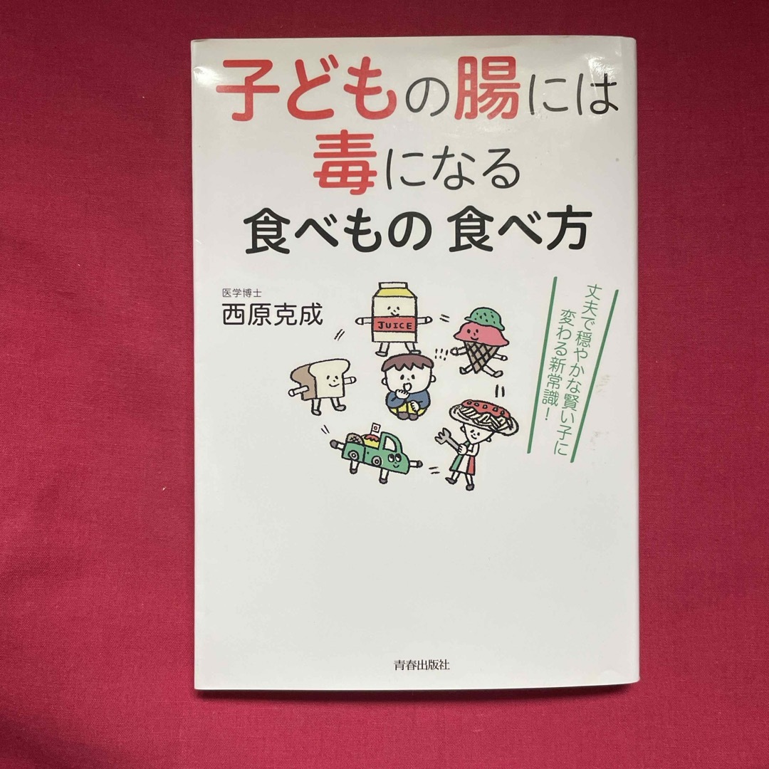 子どもの腸には毒になる食べもの食べ方 エンタメ/ホビーの雑誌(結婚/出産/子育て)の商品写真