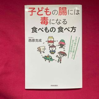 子どもの腸には毒になる食べもの食べ方(結婚/出産/子育て)