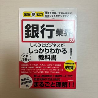 図解即戦力 銀行業界のしくみとビジネスがこれ1冊でしっかりわかる教科書(語学/参考書)