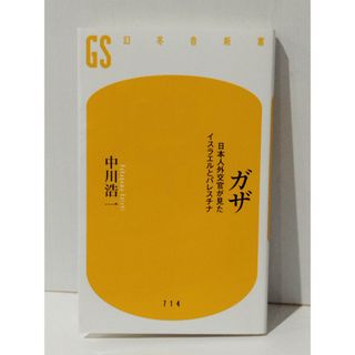 ガザ 日本人外交官が見たイスラエルとパレスチナ (幻冬舎新書 714)　中川 浩一　(240501mt)(人文/社会)