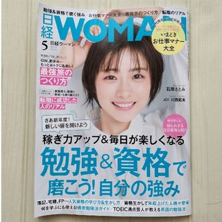 ニッケイビーピー(日経BP)の日経 WOMAN (ウーマン) 2024年 05月号 [雑誌](その他)