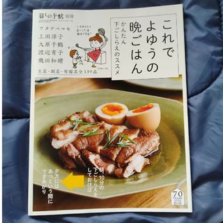 暮しの手帖別冊 これでよゆうの晩ごはん 2018年 11月号 [雑誌]