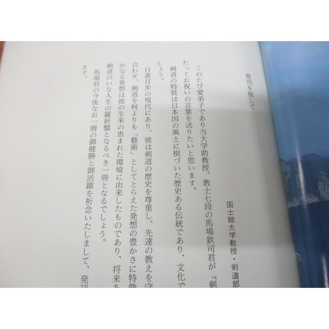 ●01)【同梱不可】剣道芸術論 正続巻 2冊セット/馬場欽司/体育とスポーツ出版社/A エンタメ/ホビーの本(趣味/スポーツ/実用)の商品写真