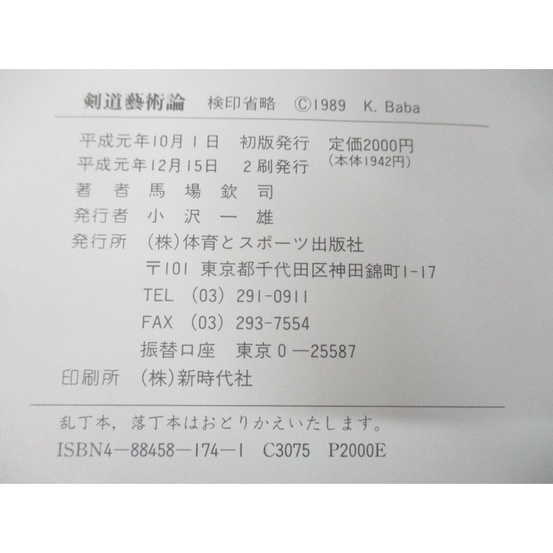 ●01)【同梱不可】剣道芸術論 正続巻 2冊セット/馬場欽司/体育とスポーツ出版社/A エンタメ/ホビーの本(趣味/スポーツ/実用)の商品写真