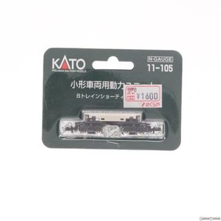 11-105 小形車両用動力ユニット 通勤電車1 Nゲージ 鉄道模型 KATO(カトー)(鉄道模型)