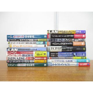 ■01)【同梱不可】インターネット・コンピューターなどの専門書まとめ売り18冊セット/パソコン/LAN/IP/セキュリティ/ADSL/情報通信/A(コンピュータ/IT)