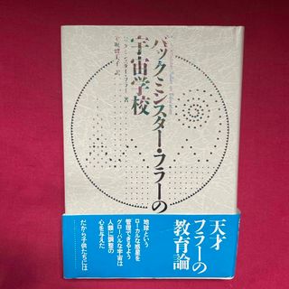 バックミンスタ－・フラ－の宇宙学校(人文/社会)