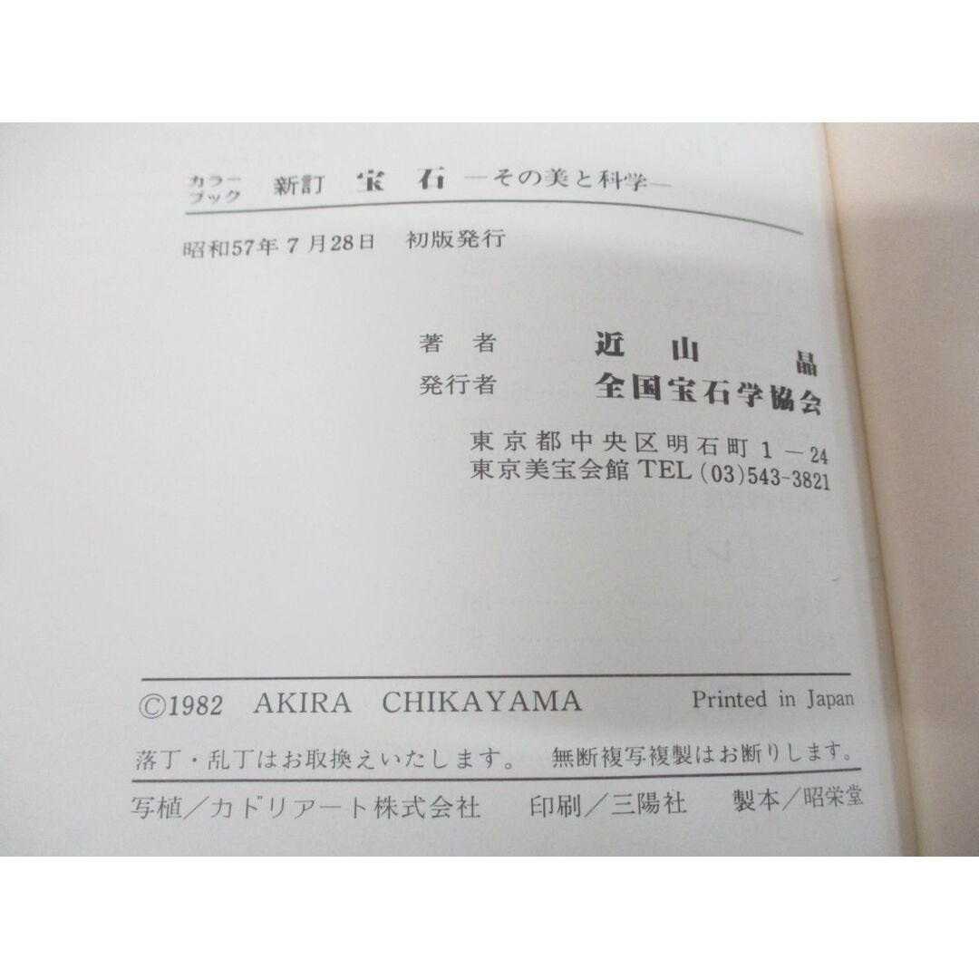 ●01)【同梱不可】新訂 宝石/その美と科学/近山晶/全国宝石学協会/昭和57年発行/A エンタメ/ホビーの本(アート/エンタメ)の商品写真