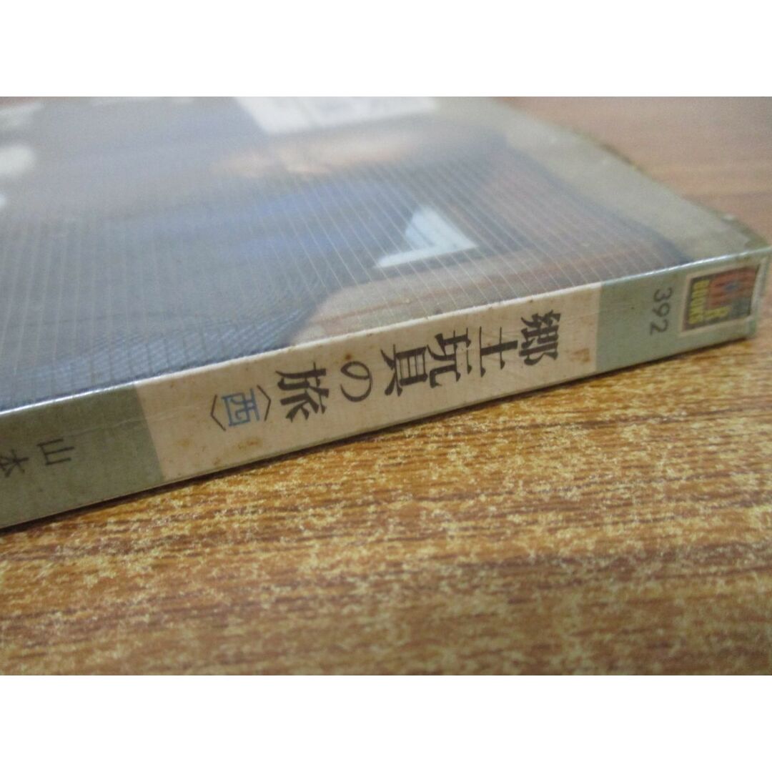 ●01)【同梱不可】カラーブックス 郷土玩具の旅/西日本編/山本鉱太郎/保育社/昭和52年発行/A エンタメ/ホビーの雑誌(アート/エンタメ/ホビー)の商品写真