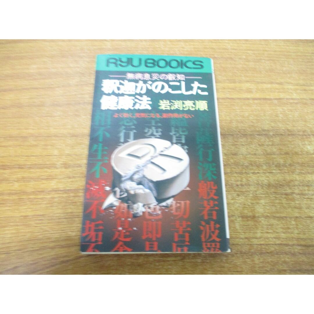 ●01)【同梱不可】釈迦がのこした健康法/無病息災の叡知/よく効く、元気になる、副作用がない/岩渕亮順/経済界/昭和54年発行/A エンタメ/ホビーの本(健康/医学)の商品写真