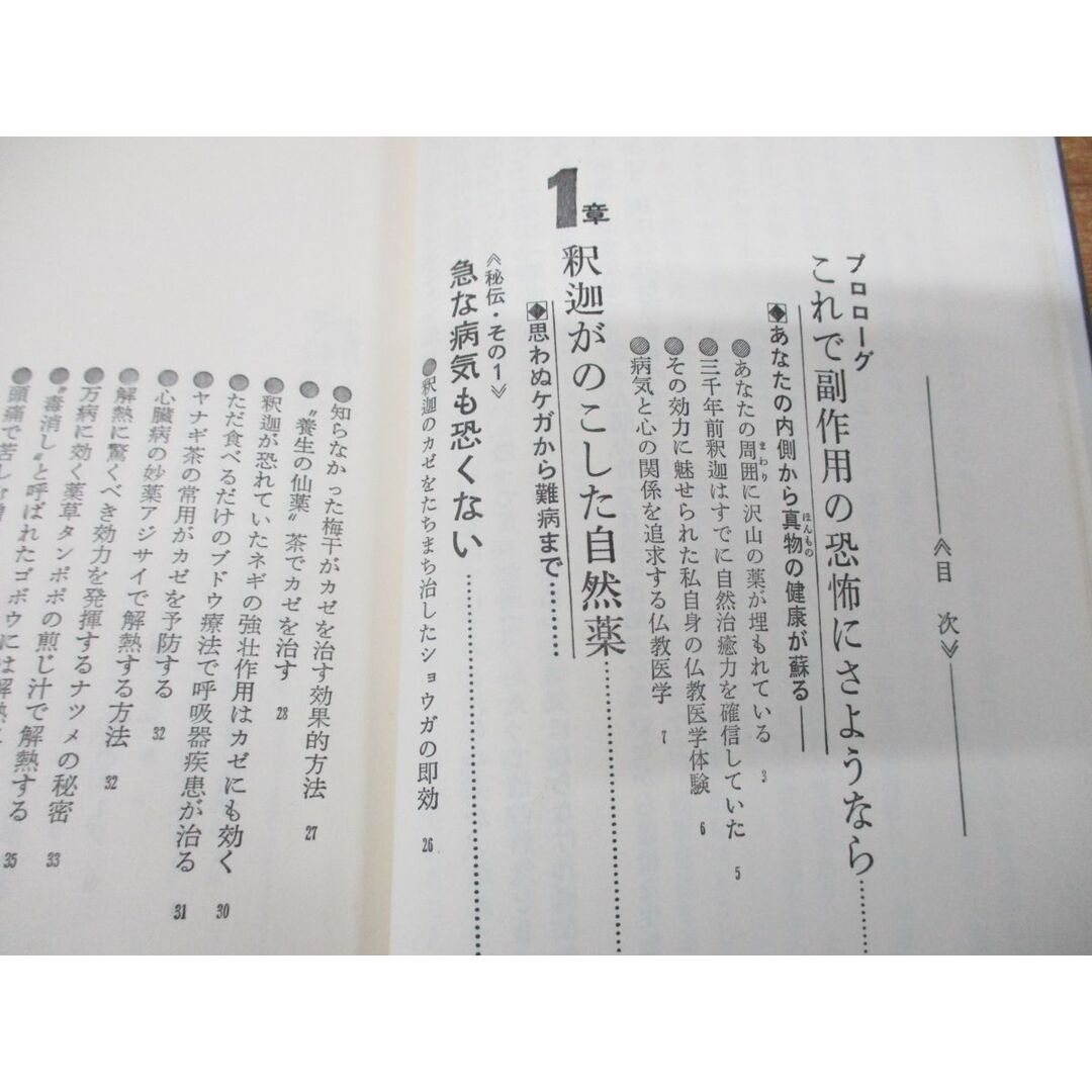 ●01)【同梱不可】釈迦がのこした健康法/無病息災の叡知/よく効く、元気になる、副作用がない/岩渕亮順/経済界/昭和54年発行/A エンタメ/ホビーの本(健康/医学)の商品写真